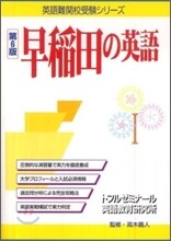 早稻田の英語
