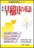 早稻田の英語