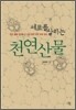 세포를 살리는 천연산물