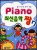 PIANO 최신음악 짱 7