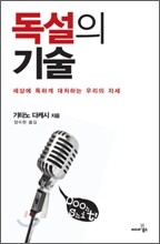 독설의 기술