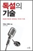 독설의 기술