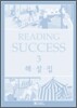 READING SUCCESS 3 : 해설집