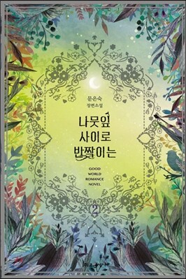 나뭇잎 사이로 반짝이는 2