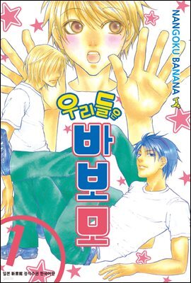 [대여] 우리들은 바보모 1권