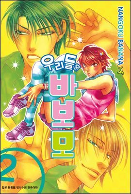 [대여] 우리들은 바보모 2권
