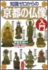 知識ゼロからの京都の佛像入門