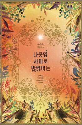 나뭇잎 사이로 반짝이는 3