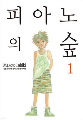 [대여] 피아노의 숲 01권