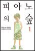 [대여] 피아노의 숲 01권