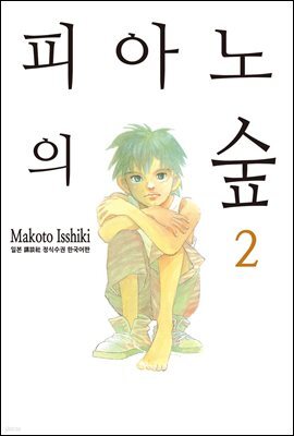 [대여] 피아노의 숲 02권