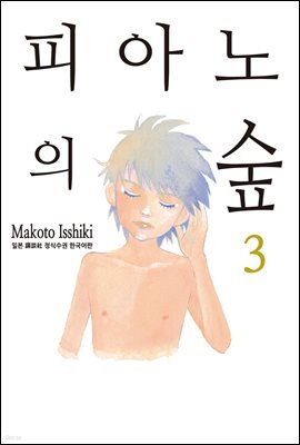 [대여] 피아노의 숲 03권