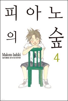 [대여] 피아노의 숲 04권