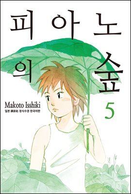[대여] 피아노의 숲 05권