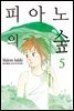 [대여] 피아노의 숲 05권