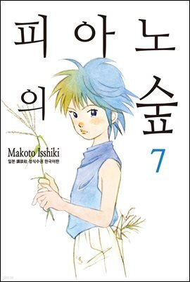 [대여] 피아노의 숲 07권