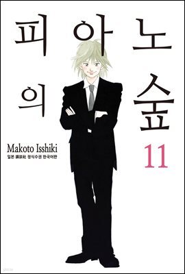 [대여] 피아노의 숲 11권