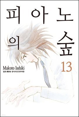 [대여] 피아노의 숲 13권