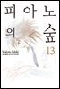 [대여] 피아노의 숲 13권
