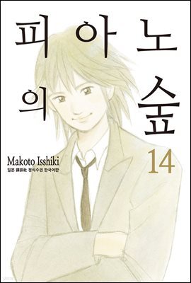 [대여] 피아노의 숲 14권