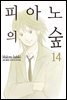 [대여] 피아노의 숲 14권