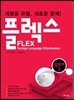 FLEX 일본어 3