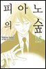 [대여] 피아노의 숲 15권