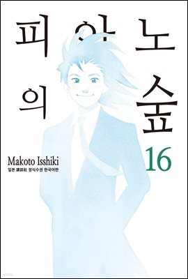 [대여] 피아노의 숲 16권