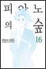 [대여] 피아노의 숲 16권