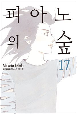 [대여] 피아노의 숲 17권