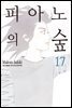 [대여] 피아노의 숲 17권