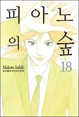 [대여] 피아노의 숲 18권