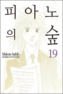 [대여] 피아노의 숲 19권