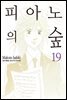[대여] 피아노의 숲 19권