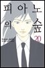[대여] 피아노의 숲 20권