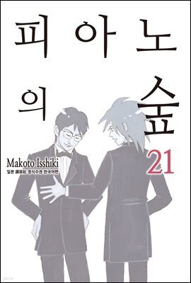 [대여] 피아노의 숲 21권