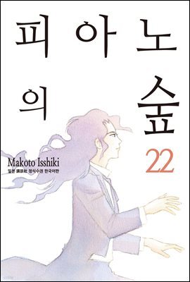 [대여] 피아노의 숲 22권