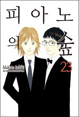 [대여] 피아노의 숲 23권