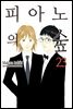 [대여] 피아노의 숲 23권