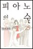 [대여] 피아노의 숲 25권