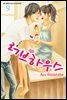 [대여] 러브하우스 09권