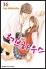 [대여] 러브하우스 16권