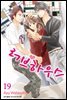 [대여] 러브하우스 19권