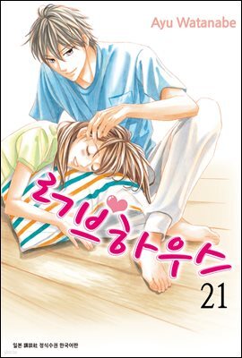 [대여] 러브하우스 21권