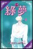 [대여] 녹몽 4권
