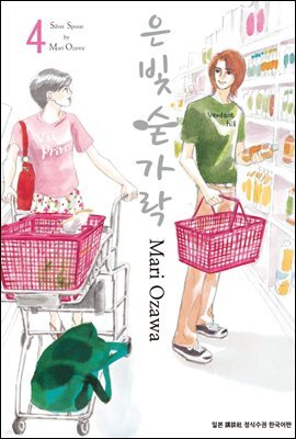 [대여] 은빛 숟가락 04권