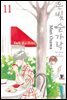 [대여] 은빛 숟가락 11권