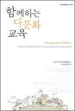 함께하는 다문화 교육