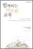 함께하는 다문화 교육