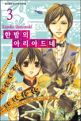 [대여] 한밤의 아리아드네 3권